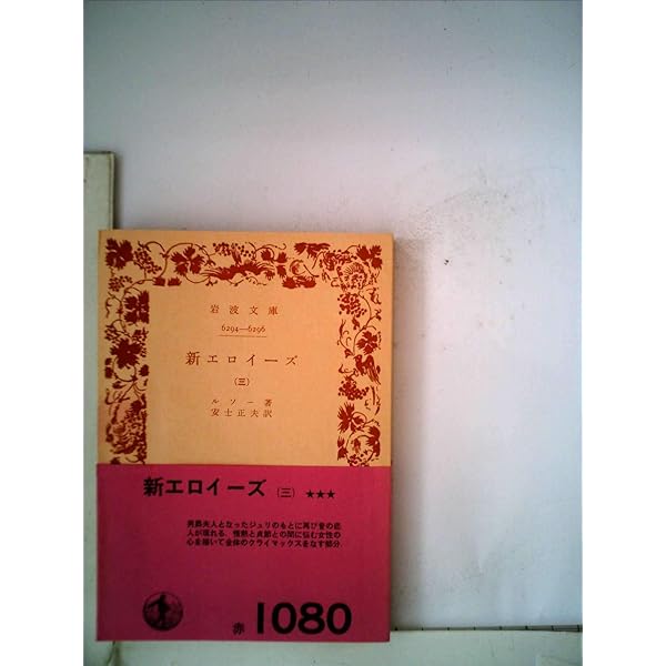 新エロイーズ 1-4巻セット 岩波文庫 新エロイーズ 1 (岩波文庫 青 622-4) | ルソー, 安士 正夫 |本